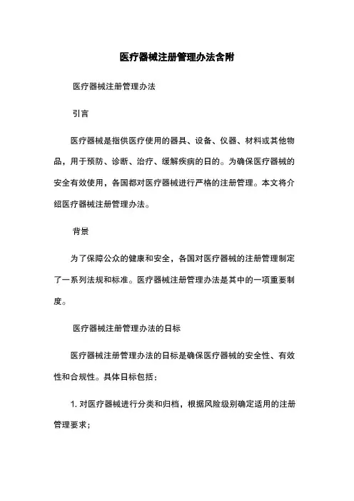 医疗器械注册管理办法含附