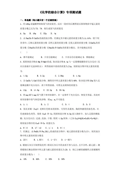 2020中考化学复习《化学的综合计算》专项测试题(含答案)
