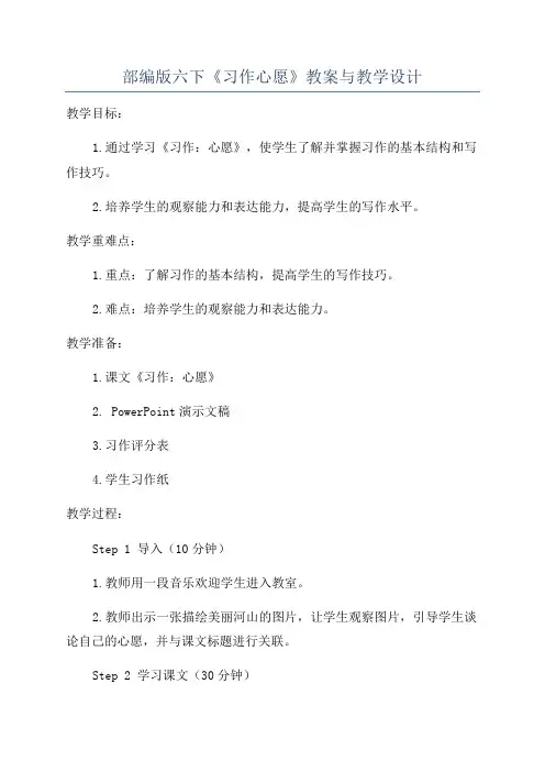 部编版六下《习作心愿》教案与教学设计