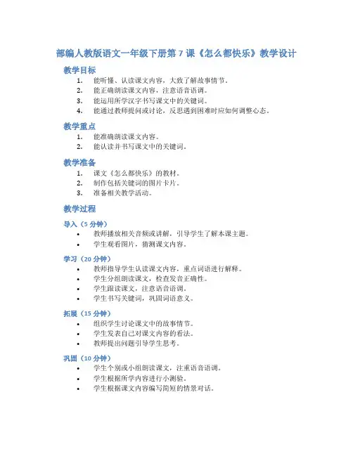 部编人教版语文一年级下册第7课《怎么都快乐》教学设计