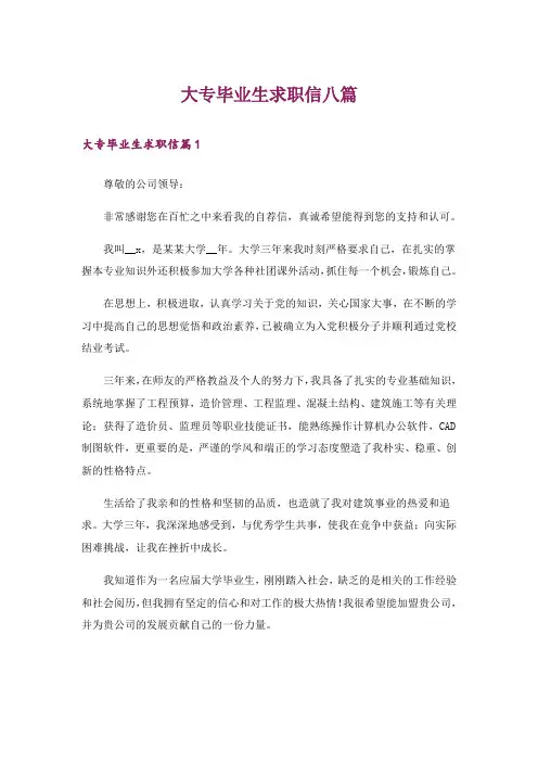 大专毕业生求职信八篇