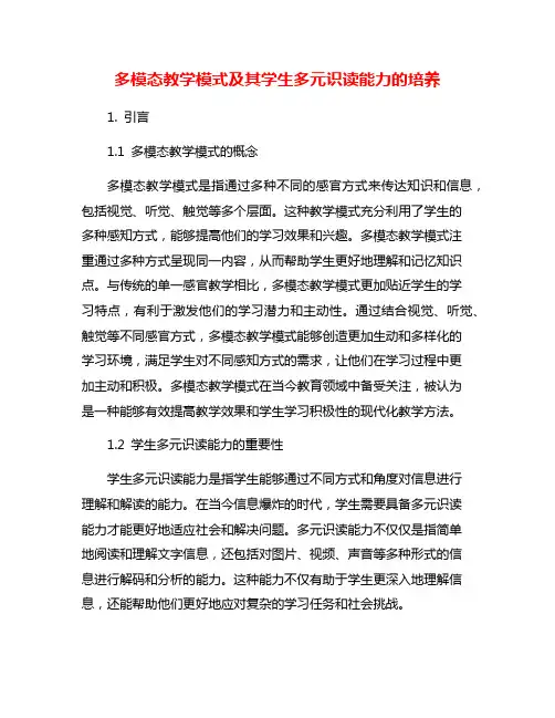 多模态教学模式及其学生多元识读能力的培养