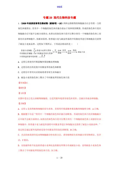 高考生物真题模拟题专项汇编——20 现代生物科技(含解析)-人教版高三全册生物试题