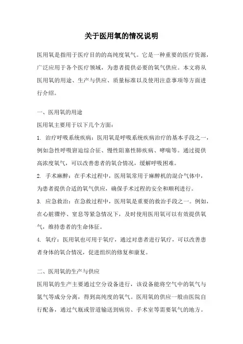 关于医用氧的情况说明