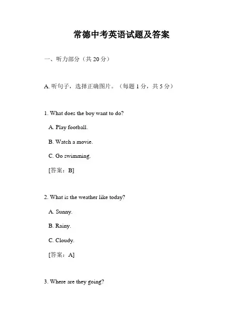 常德中考英语试题及答案
