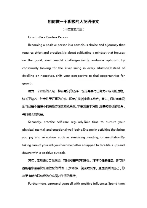 如何做一个积极的人英语作文