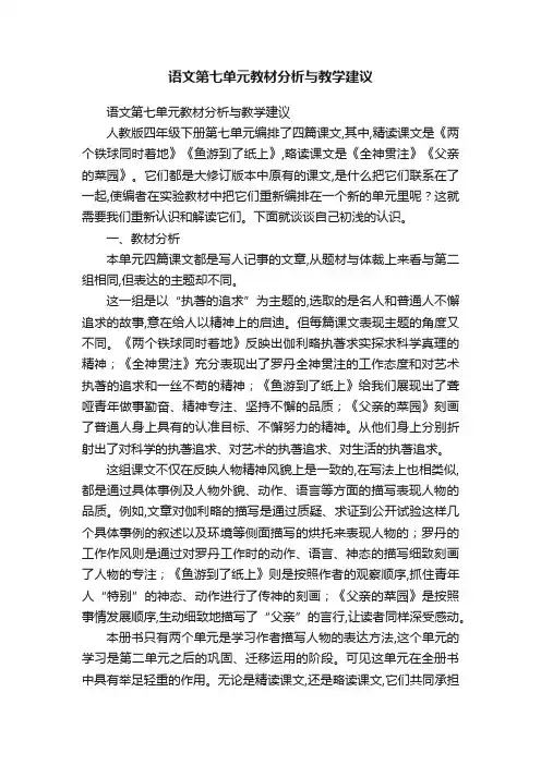 语文第七单元教材分析与教学建议