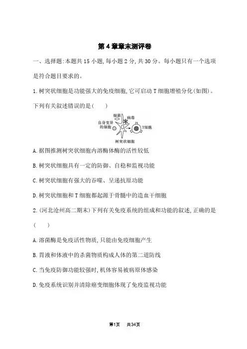 人教版高中生物学选择性必修1稳态与调节课后习题 第4章 免疫调节 第4章章末测评卷