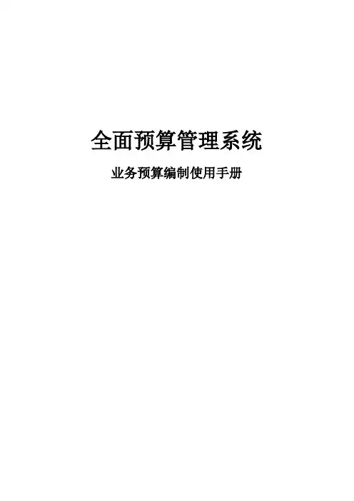4全面预算管理系统操作手册-预算编制_v1.0