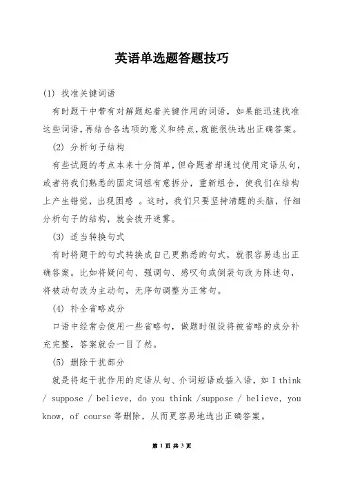 英语单选题答题技巧