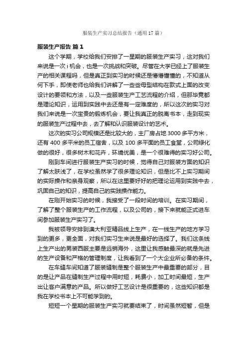 服装生产实习总结报告（通用17篇）