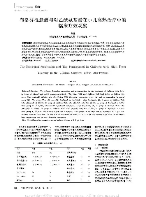 布洛芬混悬液与对乙酰氨基酚在小儿高热治疗中的临床疗效观察