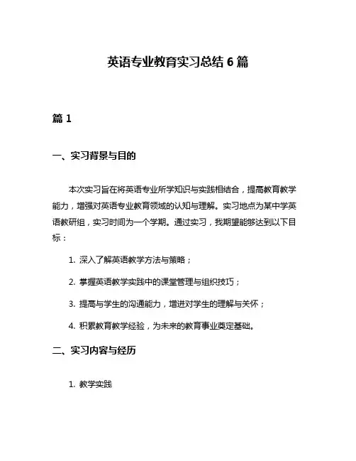 英语专业教育实习总结6篇