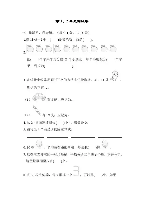 2022-2023学年人教版二年级数学下册第1、2单元数据收集整理及表内除法(一)测试卷含答案