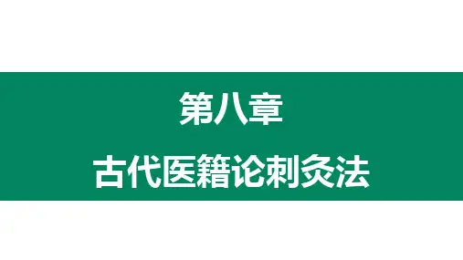 古代医籍论刺灸-刺法灸法学
