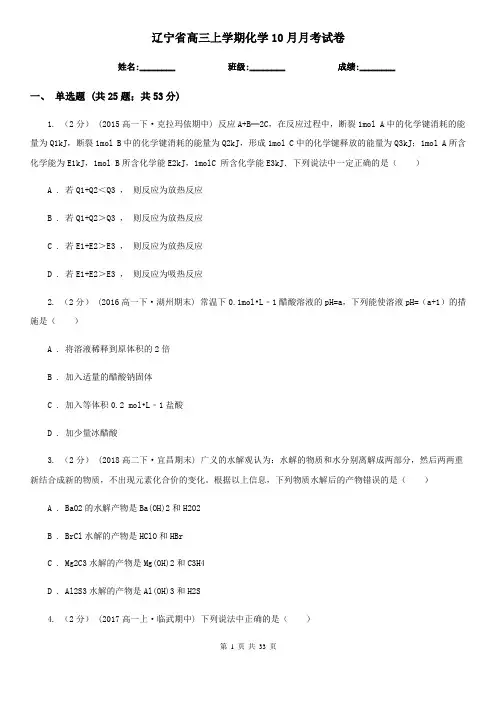 辽宁省高三上学期化学10月月考试卷