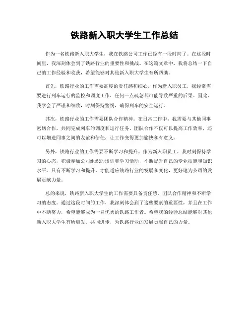铁路新入职大学生工作总结