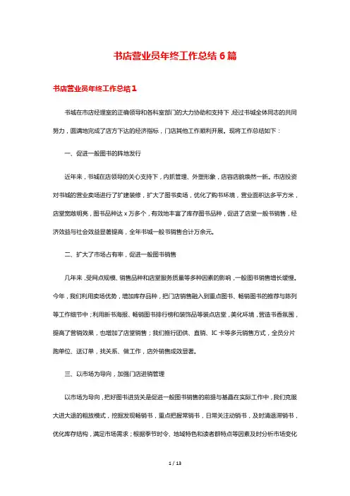 书店营业员年终工作总结6篇