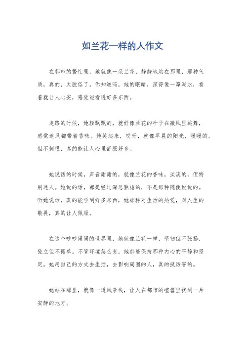 如兰花一样的人作文