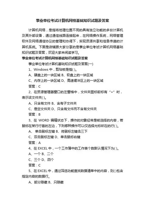 事业单位考试计算机网络基础知识试题及答案