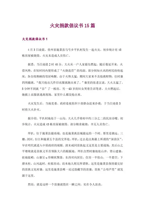 火灾捐款倡议书15篇_4