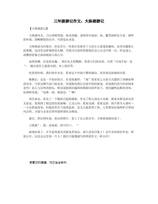 三年级游记作文：大纵湖游记