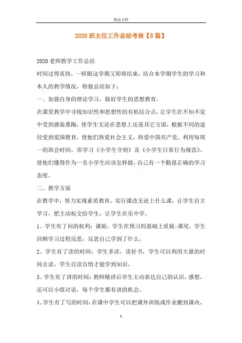 2020班主任工作总结考核【5篇】