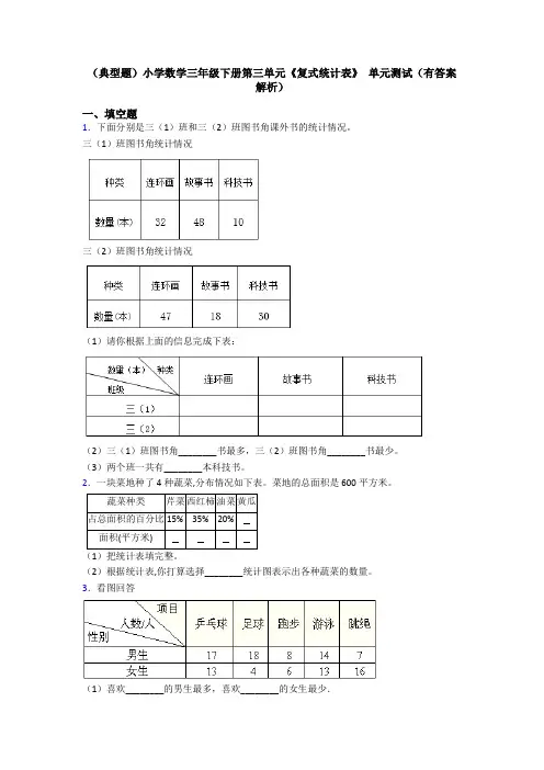 (典型题)小学数学三年级下册第三单元《复式统计表》 单元测试(有答案解析)