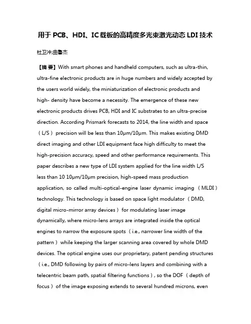 用于PCB、HDI、IC载板的高精度多光束激光动态LDI技术