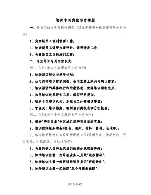 培训专员岗位职责模版（3篇）