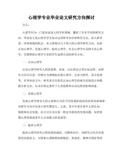心理学专业毕业论文研究方向探讨