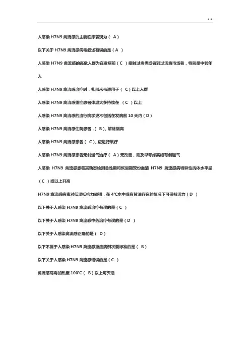 全部整合山东地区2017年度继续教育提高H7N9流感等6种重要传染病防治知识答案解析