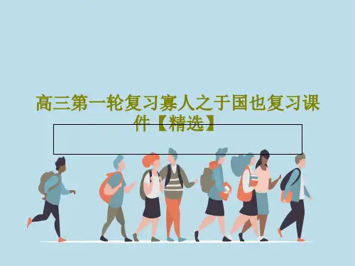 高三第一轮复习寡人之于国也复习课件【精选】共27页文档