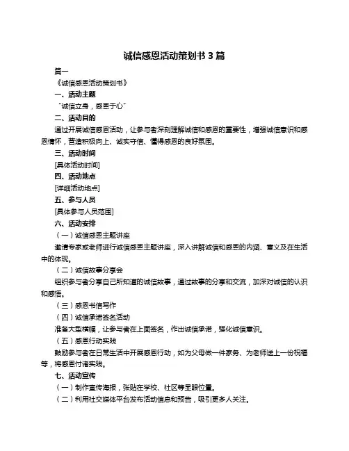 诚信感恩活动策划书3篇