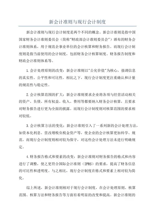 新会计准则与现行会计制度