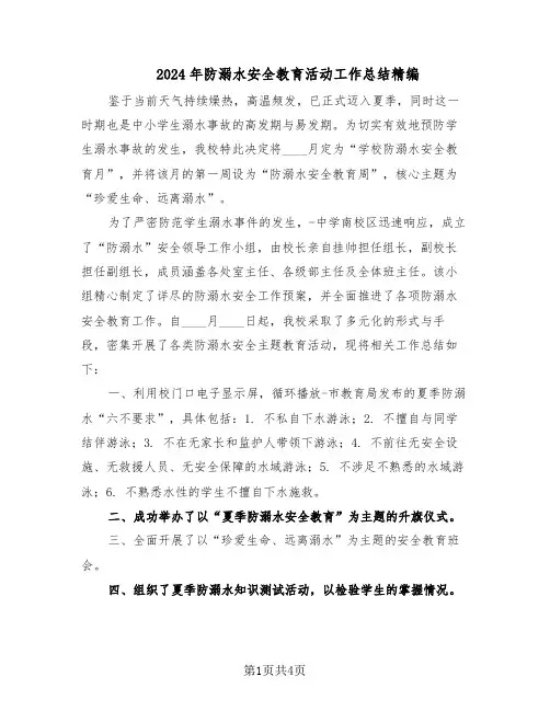 2024年防溺水安全教育活动工作总结精编（3篇）