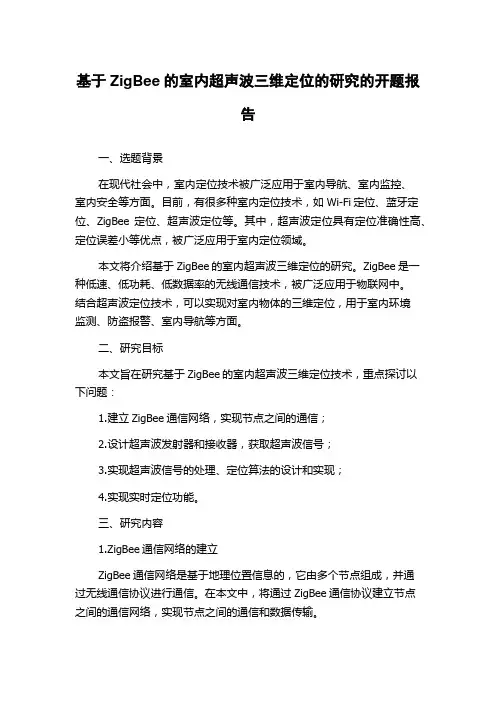 基于ZigBee的室内超声波三维定位的研究的开题报告