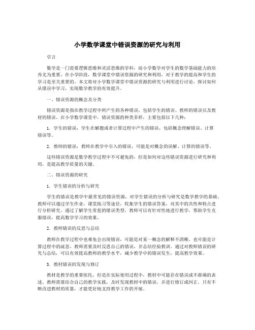 小学数学课堂中错误资源的研究与利用