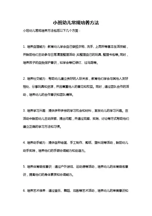 小班幼儿常规培养方法