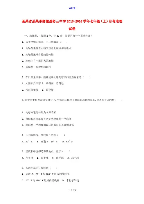 七年级地理上学期月考试卷(含解析) 新人教版-新人教版初中七年级全册地理试题