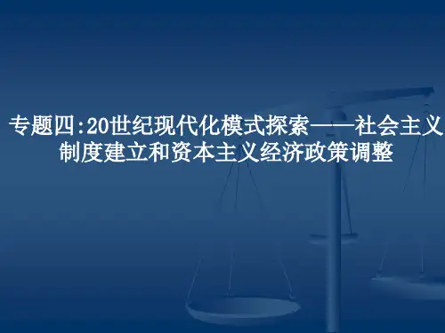 专题420世纪现代化模式探索——社会主义制度建立和资本主义经济政策调整