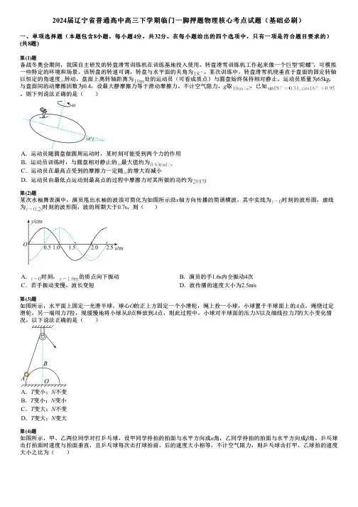 2024届辽宁省普通高中高三下学期临门一脚押题物理核心考点试题(基础必刷)