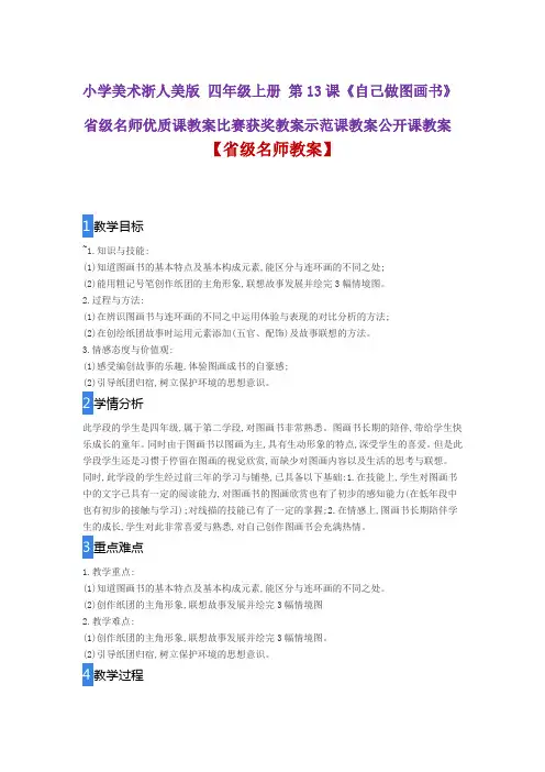 小学美术浙人美版 四年级上册 第13课《自己做图画书》省级名师优质课教案比赛获奖教案示范课教案公开课教案