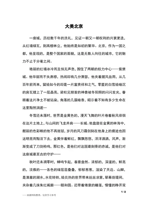 大美北京_高一作文