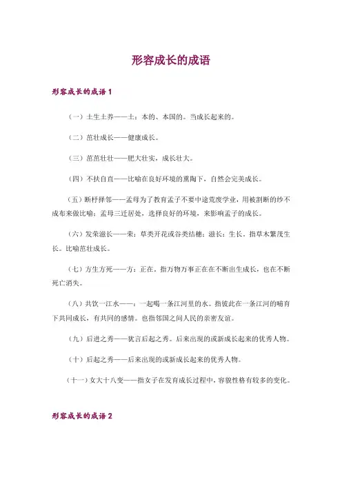 形容成长的成语