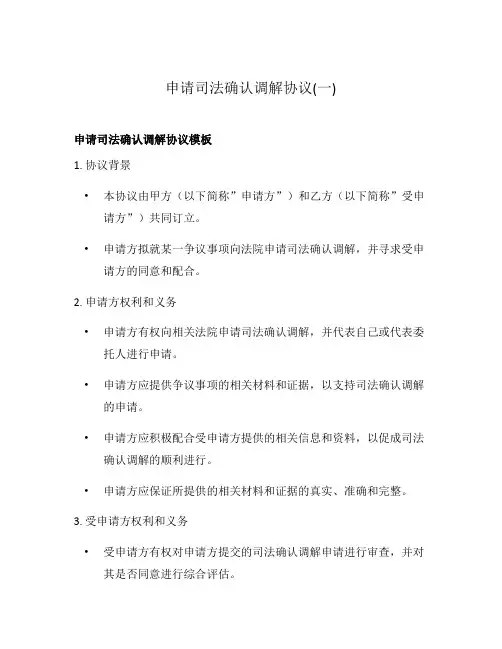 申请司法确认调解协议(一)
