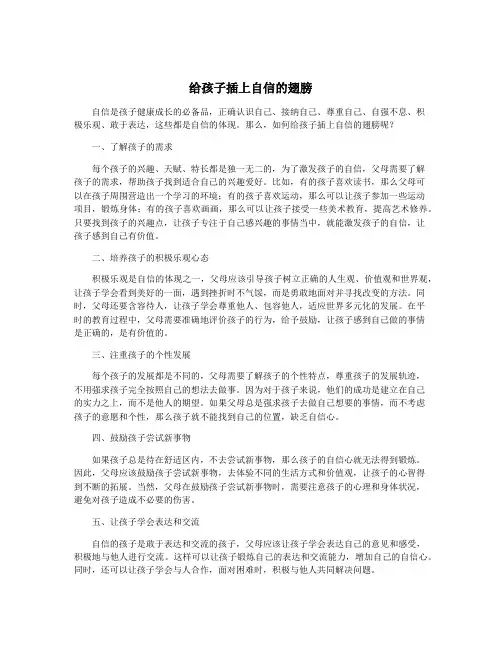 给孩子插上自信的翅膀
