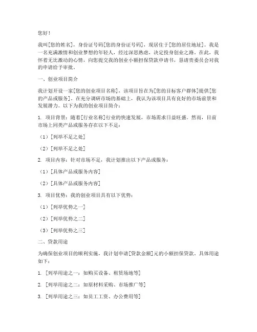 创业小额担保贷款申请书