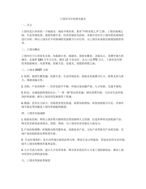 上饶市可行性研究报告