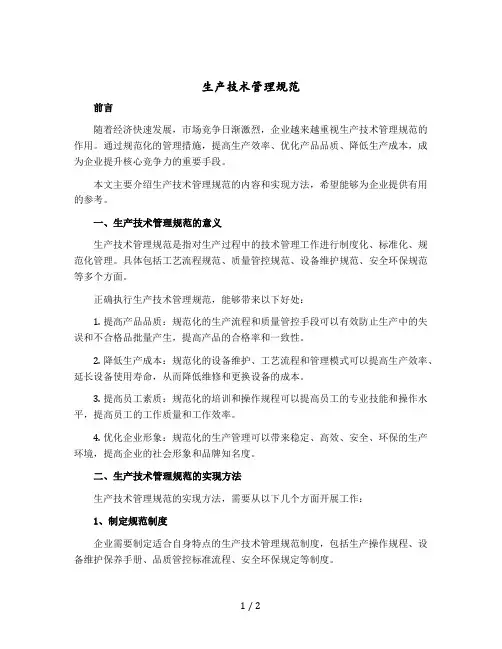 生产技术管理规范
